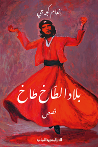 بلاد الطاخ طاخ