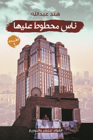 ناس محطوط عليها