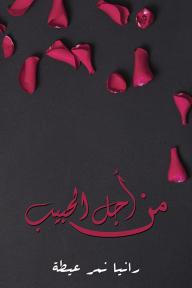 من أجل الحبيب