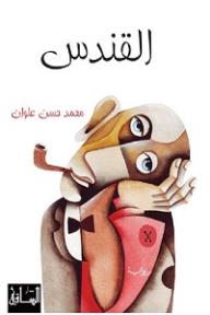 القندس
