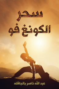 سحر الكونغ فو
