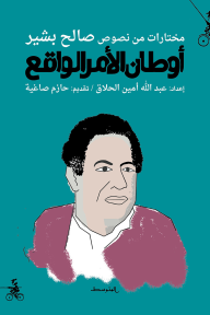أوطان الأمر الواقع: مختارات من نصوص صالح بشير