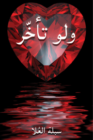 ولو تأخّر
