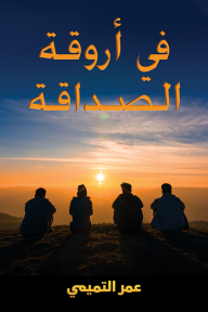في أروقة الصداقة