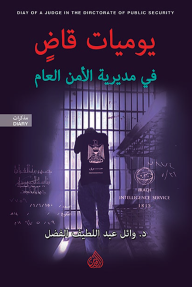 يوميّات قاضٍ في مديرية الأمن العام
