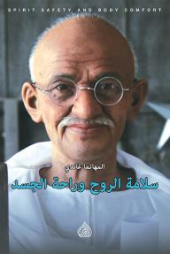 سلامة الروح وراحة الجسد