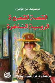 القصة القصيرة الروسية الساخرة