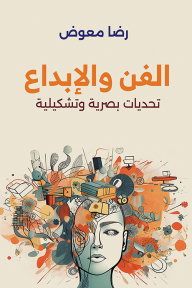 الفن والإبداع : تحديات بصرية وتشكيلية