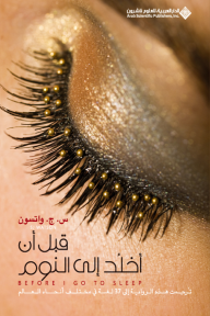 قبل أن أخلد الى النوم