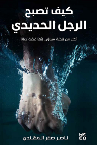كيف تصبح الرجل الحديدي: أكثر من قصة سباق إنها قصة حياة