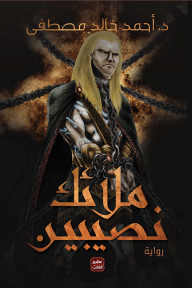 ملائك نصيبين