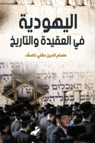 اليهودية في العقيدة والتاريخ