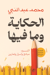 الحكاية وما فيها - السرد: مبادئ وأسرار وتمارين - محمد عبد النبي