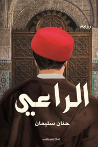 الراعي