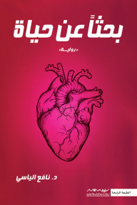 بحثا عن حياة