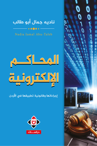 المحاكم الإلكترونية