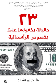23 حقيقة يخفونها عنك بخصوص الرأسمالية