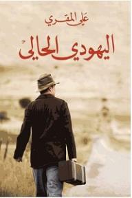 اليهودي الحالي