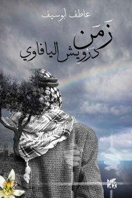 زمن درويش اليافاوي
