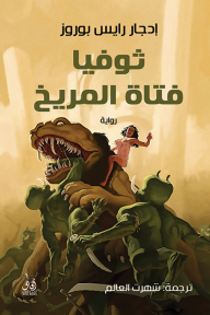 ثوفيا فتاة المريخ