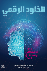 الخلود الرقمي : الذكاء الاصطناعي ومستقبل البشر