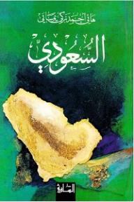 السعودي