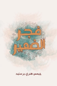 فجر الضمير