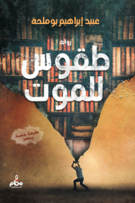 طقوس للموت