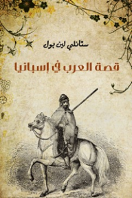 قصة العرب في إسبانيا