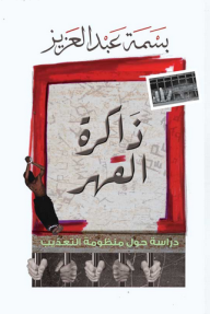 ذاكرة القهر ؛ دراسة حول منظومة التعذيب