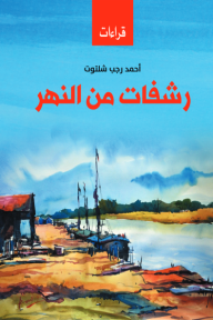 رشفات من النهر