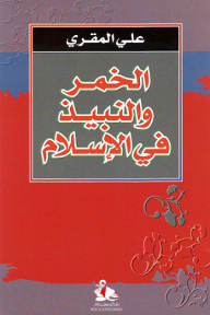 الخمر والنبيذ في الإسلام