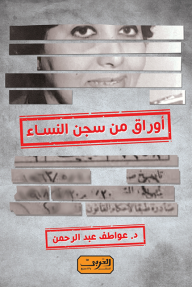 أوراق من سجن النساء