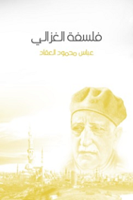 فلسفة الغزالي