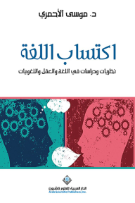 اكتساب اللغة : نظريات ودراسات في اللغة والعقل واللغويات