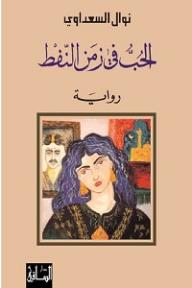 الحب في زمن النفط