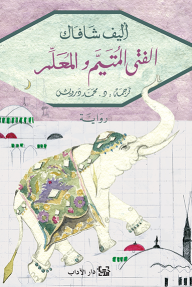 الفتى المُتيّم والمعلم