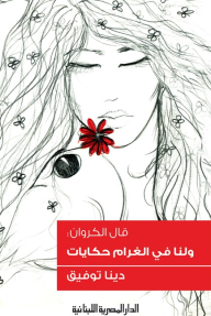 ولنا في الغرام حكايات