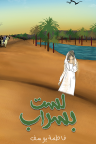 لست بسراب