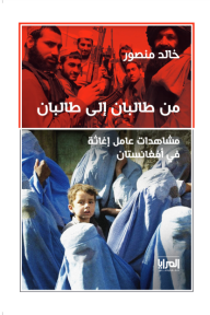 من طالبان إلى طالبان - مشاهدات عامل إغاثة في أفغانستان