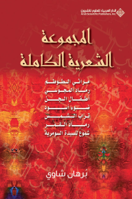 المجموعة الشعرية الكاملة
