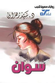 سوان: سلسلة الطارق 7