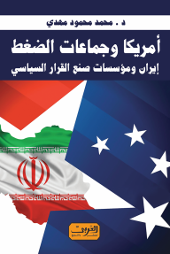 أمريكا وجماعات الضغط