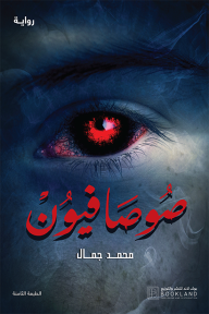 صوصافيون 1
