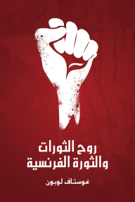 روح الثورات والثورة الفرنسية