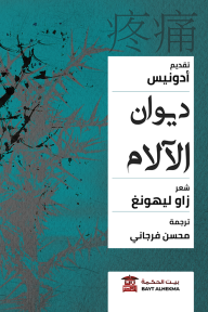 ديوان الآلام
