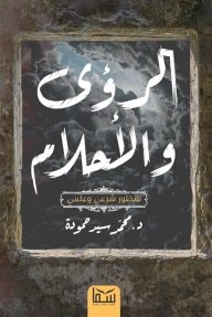 الرؤى والأحلام : منظور شرعي وعلمي