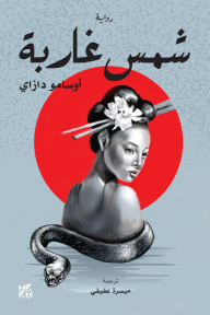شمس غاربة