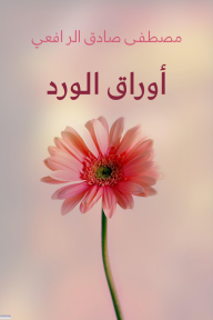 أوراق الورد
