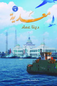 معدية